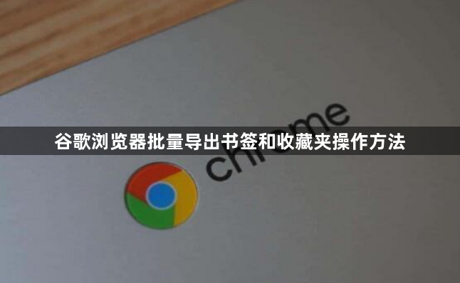 谷歌浏览器批量导出书签和收藏夹操作方法1