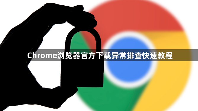 Chrome浏览器官方下载异常排查快速教程1