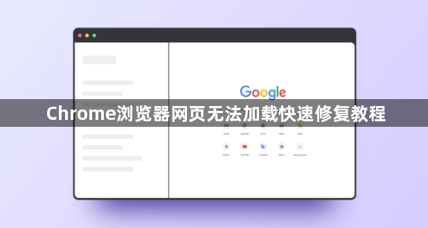 Chrome浏览器网页无法加载快速修复教程1