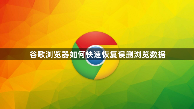 谷歌浏览器如何快速恢复误删浏览数据1