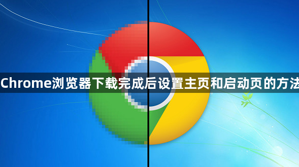 Chrome浏览器下载完成后设置主页和启动页的方法1