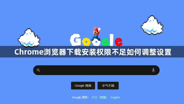 Chrome浏览器下载安装权限不足如何调整设置1