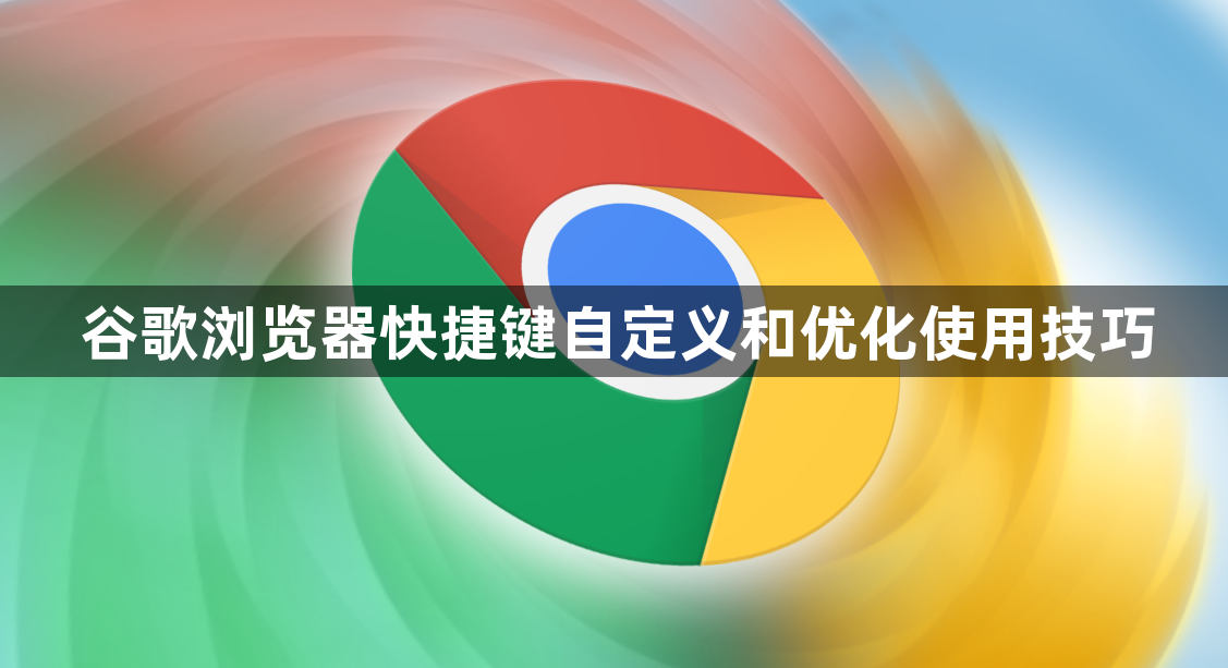 谷歌浏览器快捷键自定义和优化使用技巧1