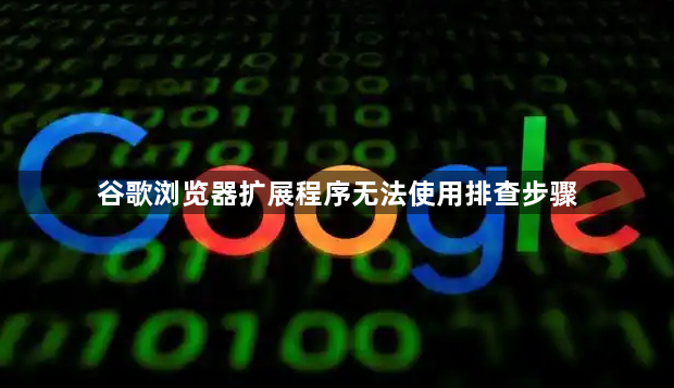 谷歌浏览器扩展程序无法使用排查步骤1