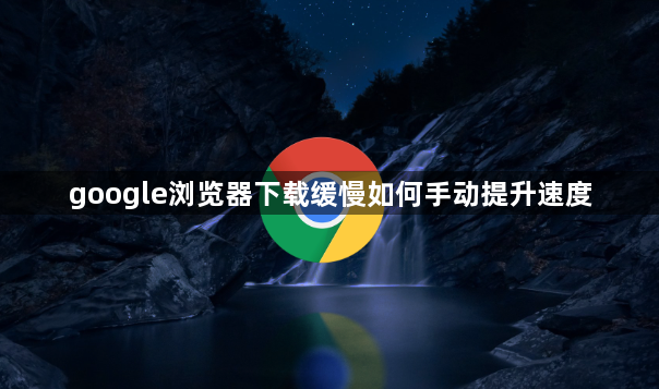 google浏览器下载缓慢如何手动提升速度1