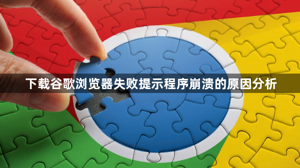 下载谷歌浏览器失败提示程序崩溃的原因分析1