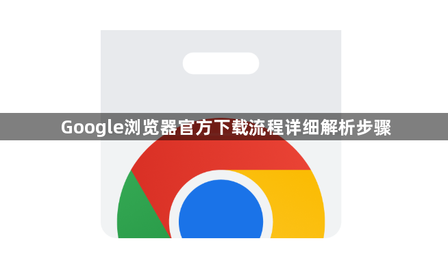 Google浏览器官方下载流程详细解析步骤1