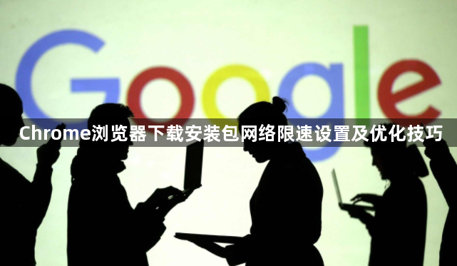 Chrome浏览器下载安装包网络限速设置及优化技巧1