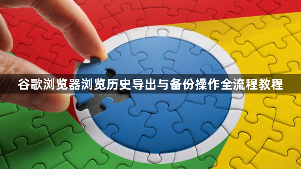 谷歌浏览器浏览历史导出与备份操作全流程教程1
