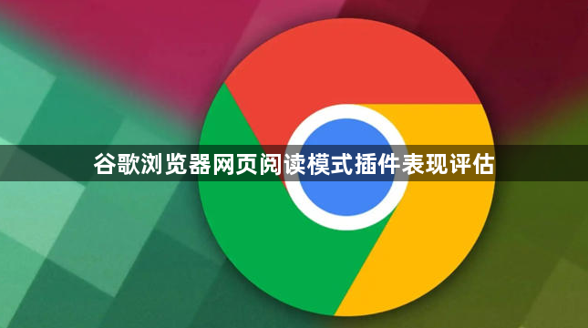 谷歌浏览器网页阅读模式插件表现评估1
