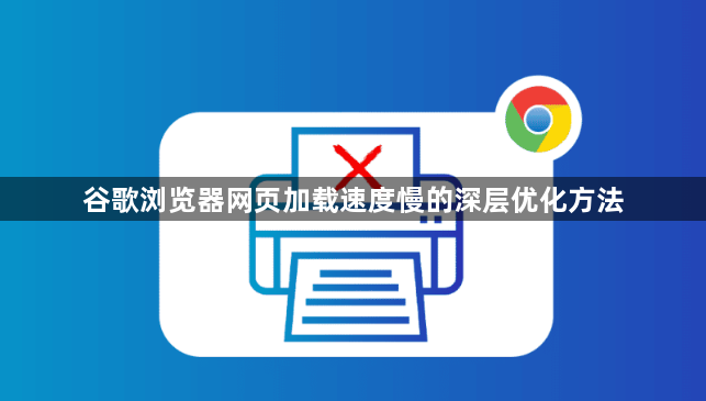 谷歌浏览器网页加载速度慢的深层优化方法1