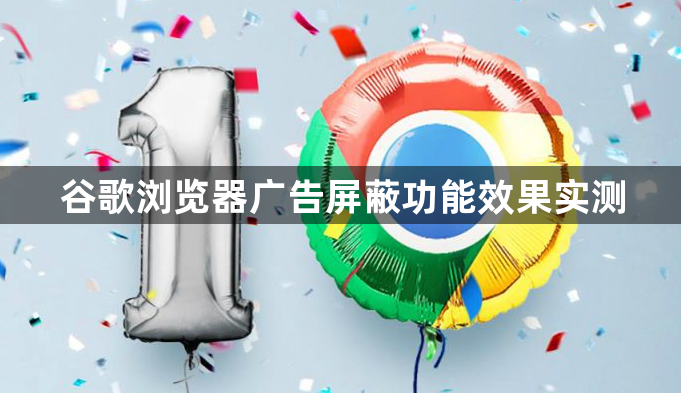 谷歌浏览器广告屏蔽功能效果实测1