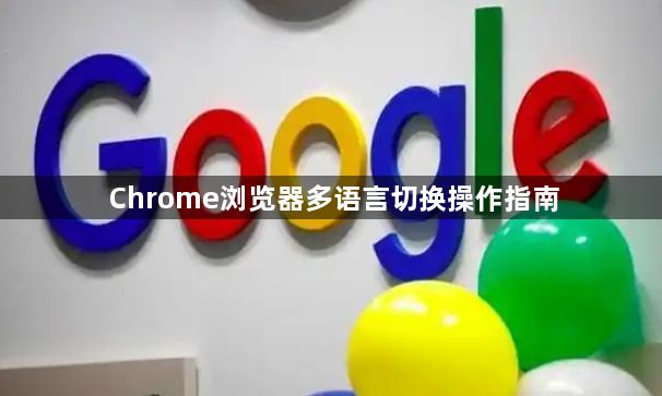 Chrome浏览器多语言切换操作指南1