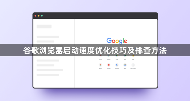 谷歌浏览器启动速度优化技巧及排查方法1