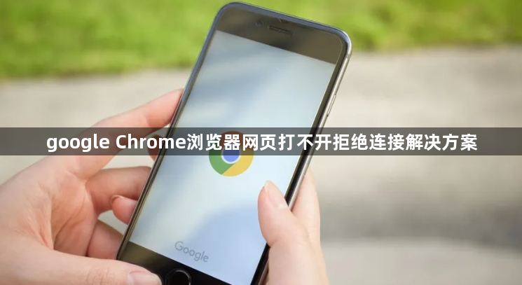 google Chrome浏览器网页打不开拒绝连接解决方案1