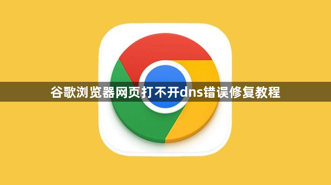 谷歌浏览器网页打不开dns错误修复教程1