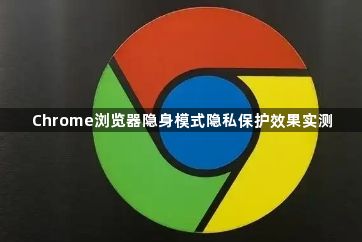 Chrome浏览器隐身模式隐私保护效果实测1