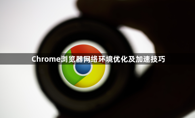 Chrome浏览器网络环境优化及加速技巧1