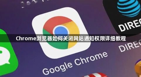 Chrome浏览器如何关闭网站通知权限详细教程1