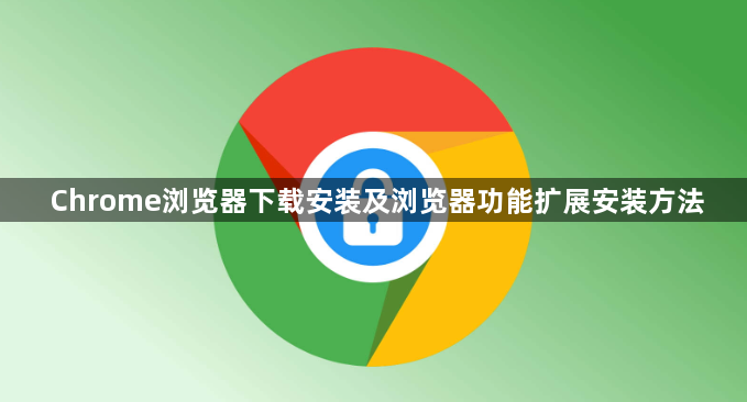 Chrome浏览器下载安装及浏览器功能扩展安装方法1