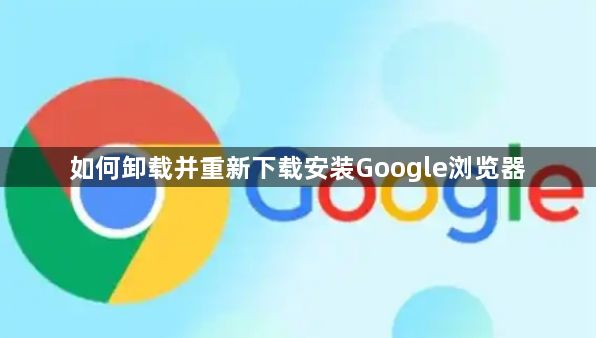 如何卸载并重新下载安装Google浏览器1