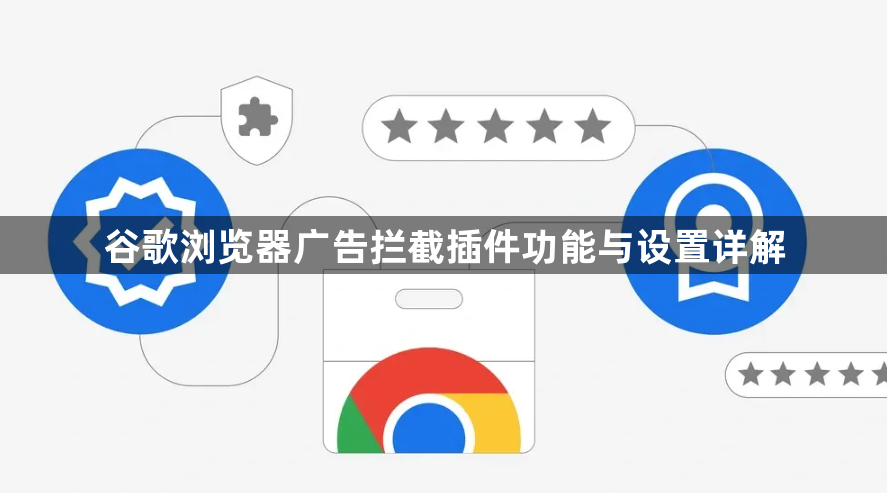 谷歌浏览器广告拦截插件功能与设置详解1