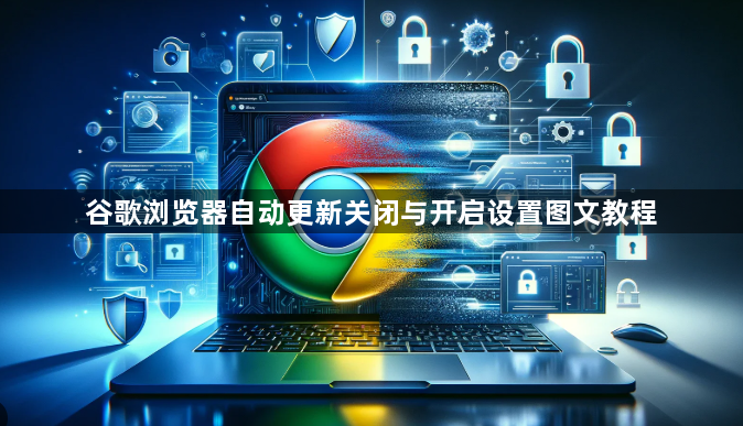 谷歌浏览器自动更新关闭与开启设置图文教程1