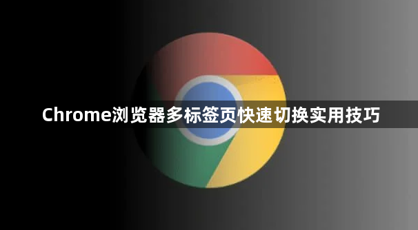 Chrome浏览器多标签页快速切换实用技巧1