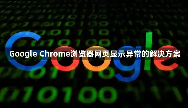 Google Chrome浏览器网页显示异常的解决方案1