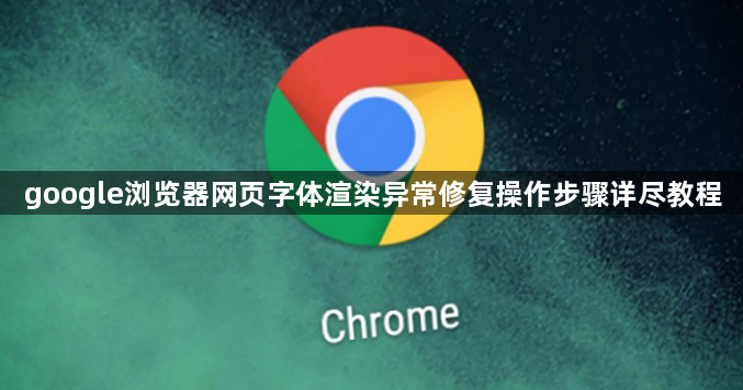 google浏览器网页字体渲染异常修复操作步骤详尽教程1