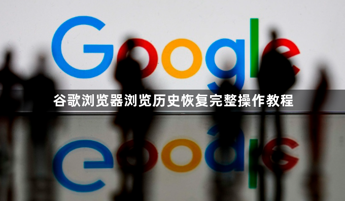 谷歌浏览器浏览历史恢复完整操作教程1