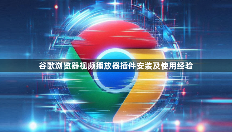 谷歌浏览器视频播放器插件安装及使用经验1