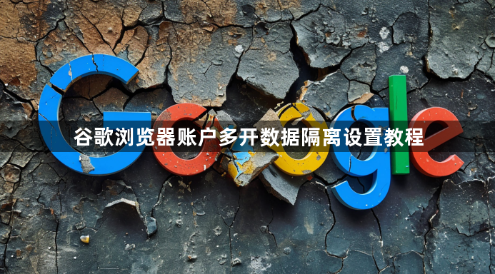 谷歌浏览器账户多开数据隔离设置教程1
