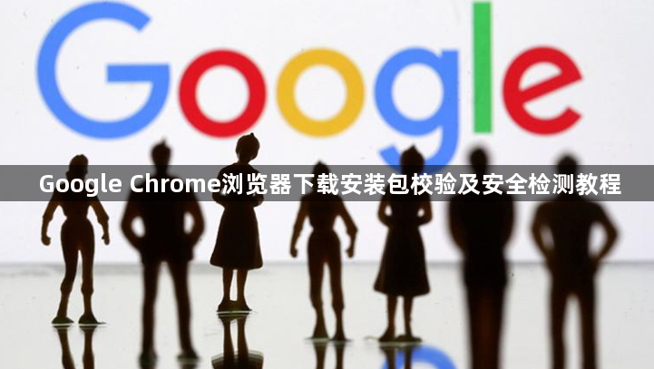 Google Chrome浏览器下载安装包校验及安全检测教程1