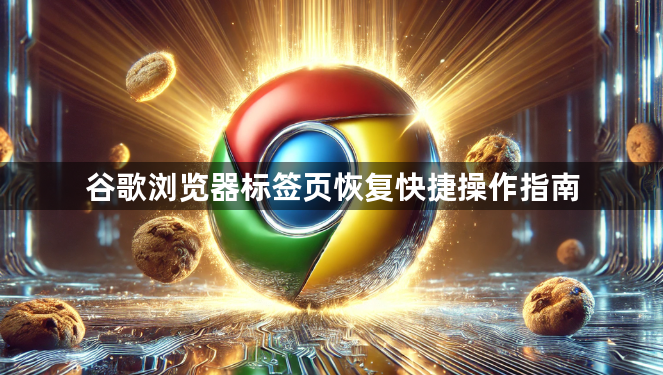 谷歌浏览器标签页恢复快捷操作指南1