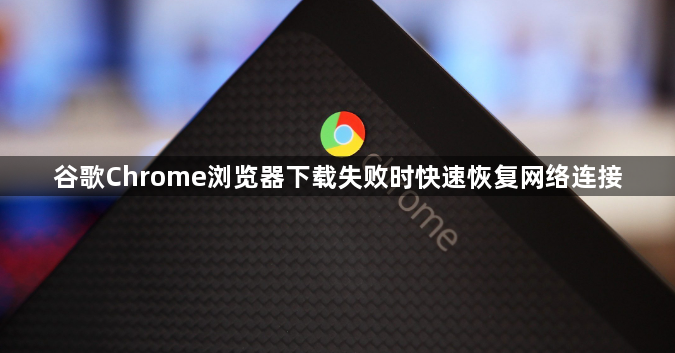 谷歌Chrome浏览器下载失败时快速恢复网络连接1