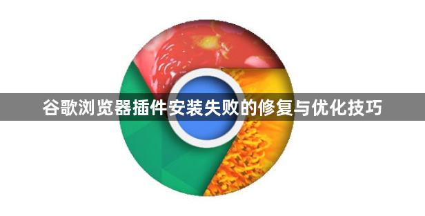 谷歌浏览器插件安装失败的修复与优化技巧1