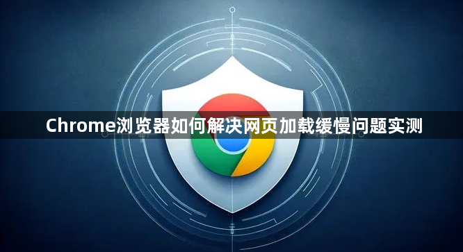 Chrome浏览器如何解决网页加载缓慢问题实测1