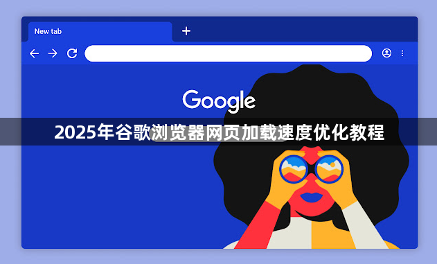 2025年谷歌浏览器网页加载速度优化教程1