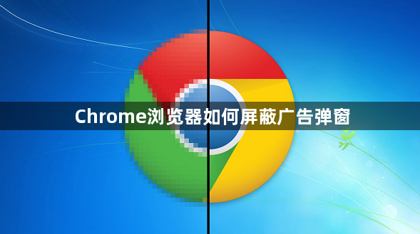 Chrome浏览器如何屏蔽广告弹窗1