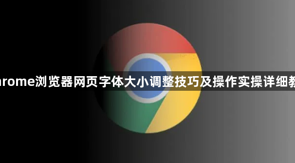 Chrome浏览器网页字体大小调整技巧及操作实操详细教程1