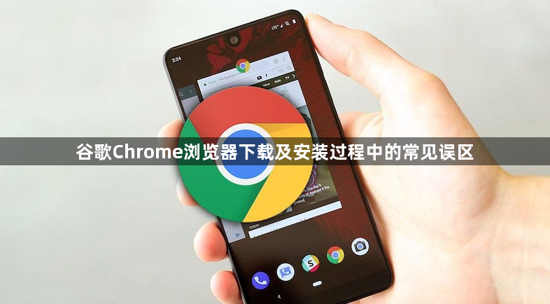 谷歌Chrome浏览器下载及安装过程中的常见误区1