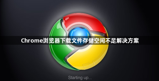 Chrome浏览器下载文件存储空间不足解决方案1