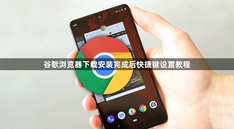 谷歌浏览器下载安装完成后快捷键设置教程1