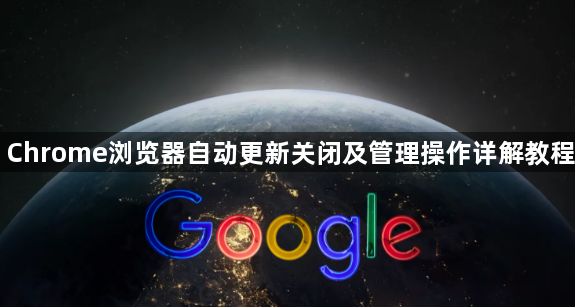 Chrome浏览器自动更新关闭及管理操作详解教程1