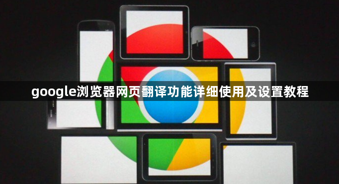 google浏览器网页翻译功能详细使用及设置教程1