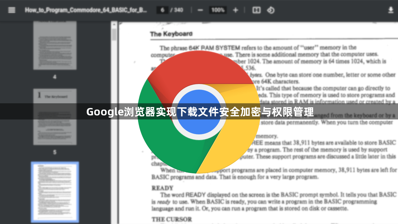 Google浏览器实现下载文件安全加密与权限管理1