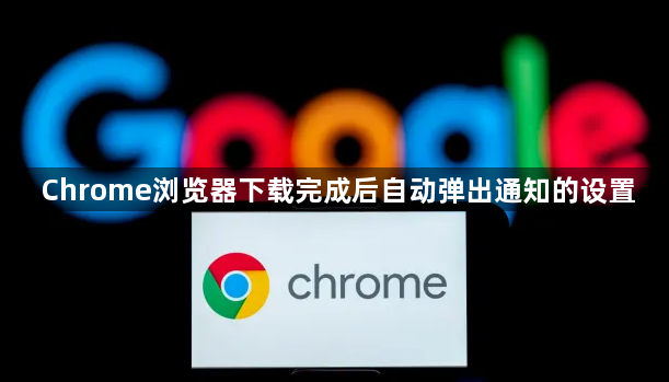 Chrome浏览器下载完成后自动弹出通知的设置1