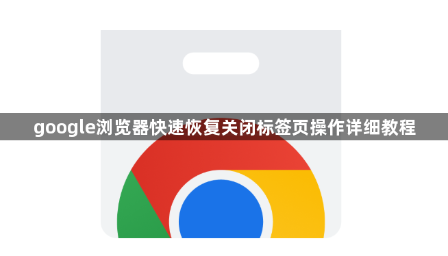 google浏览器快速恢复关闭标签页操作详细教程1