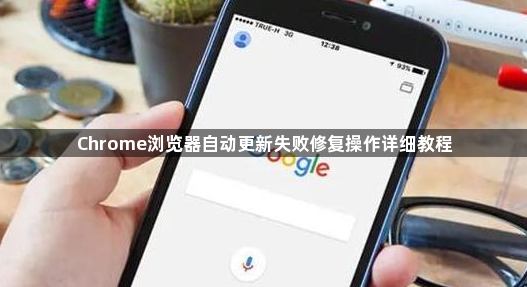 Chrome浏览器自动更新失败修复操作详细教程1